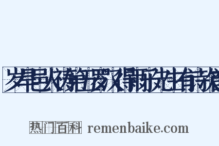 岁旱邑人祷第五罗汉得雨乐先生有诗次韵是什么意思的图片